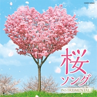 ザ・ベスト　桜ソング　～ｉｎｓｔｒｕｍｅｎｔａｌ～