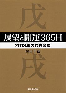 展望と開運３６５日　【２０１８年の六白金星】