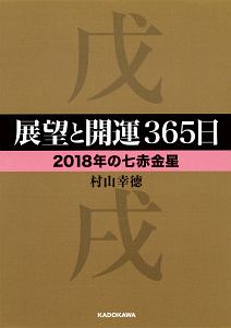 展望と開運３６５日　【２０１８年の七赤金星】