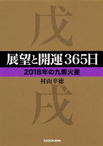 展望と開運３６５日　【２０１８年の九紫火星】