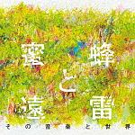 蜜蜂と遠雷　その音楽と世界