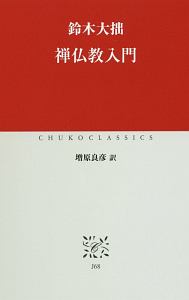 禅仏教入門