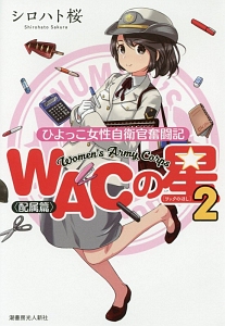ＷＡＣの星　ひよっこ女性自衛官奮闘記　配属篇