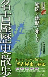 地図と地形で楽しむ名古屋歴史散歩