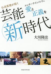 大川隆法 おすすめの新刊小説や漫画などの著書 写真集やカレンダー Tsutaya ツタヤ