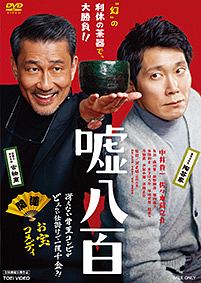 嘘八百