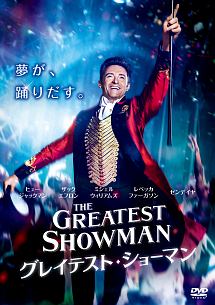 グレイテスト・ショーマン