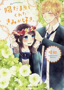陽だまりをくれたきみが好き。
