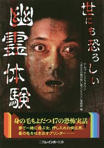 世にも恐ろしい幽霊体験