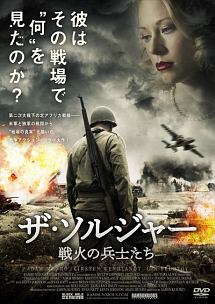 ザ・ソルジャー　戦火の兵士たち