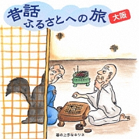 昔話ふるさとへの旅【大阪】