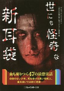 世にも怪奇な新耳袋