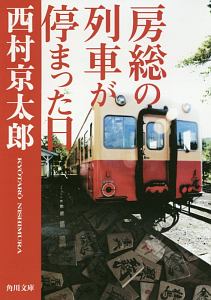 房総の列車が停まった日