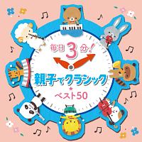 毎日３分！親子でクラシック★ベスト５０
