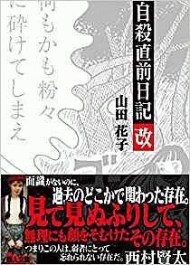 自殺直前日記　改