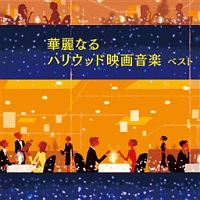 ＢＥＳＴ　ＳＥＬＥＣＴ　ＬＩＢＲＡＲＹ　決定版　華麗なるハリウッド映画音楽　ベスト