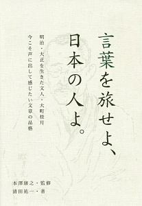 言葉を旅せよ、日本の人よ。