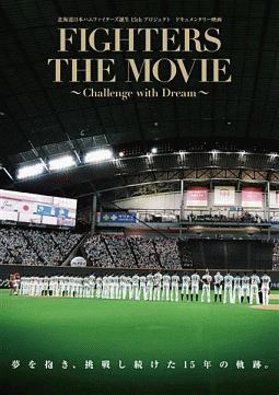 北海道日本ハムファイターズ誕生１５ｔｈプロジェクト　ドキュメンタリー映画　ＦＩＧＨＴＥＲＳ　ＴＨＥ　ＭＯＶＩＥ　～Ｃｈａｌｌｅｎｇｅ　ｗｉｔｈ　Ｄｒｅａｍ～