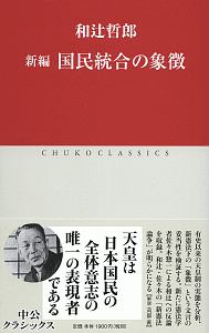 新編　国民統合の象徴