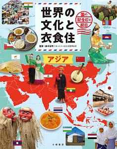 世界の文化と衣食住　アジア