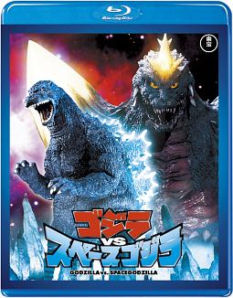ゴジラＶＳスペースゴジラ　＜東宝Ｂｌｕ－ｒａｙ名作セレクション＞