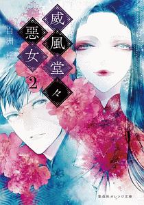 威風堂々惡女