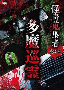 怪奇蒐集者　Ｓｐｅｃｉａｌ　多魔巡霊（前編）