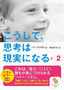 こうして、思考は現実になる