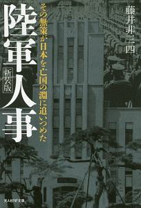 陸軍人事＜新装版＞
