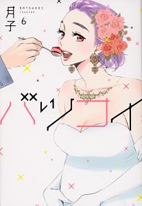 バツコイ