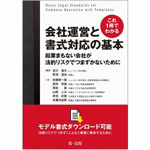 これ１冊でわかる　会社運営と書式対応の基本