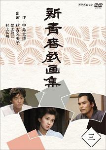 新青春戯画集３
