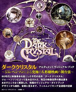 「ダーククリスタル」アルティメット・ヴィジュアル・ブック～ジム・ヘンソンによる究極の人形劇映画の舞台裏～