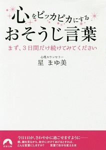 心をピッカピカにするおそうじ言葉