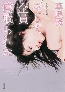 そして全員寝取られた