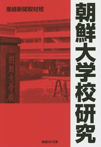 朝鮮大学校研究