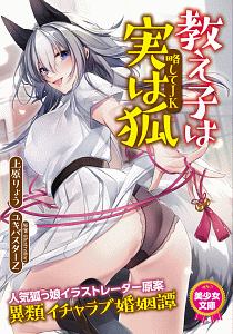 教え子は実は狐（略してＪＫ）