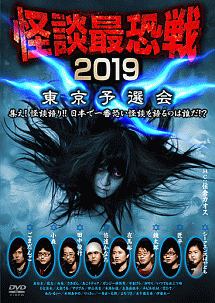 怪談最恐戦２０１９　東京予選会～集え！怪談語り！！　日本で一番恐い怪談を語るのは誰だ！？～