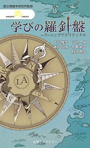 学びの羅針盤　ラーニングアナリティクス　情報研シリーズ２３