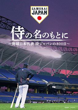 侍の名のもとに～野球日本代表　侍ジャパンの８００日～（豪華版）