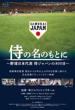 侍の名のもとに～野球日本代表　侍ジャパンの８００日～