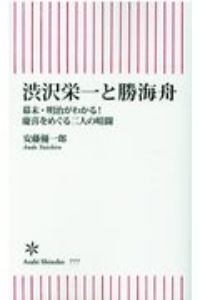 渋沢栄一と勝海舟　幕末・明治がわかる！慶喜をめぐる二人の暗闘