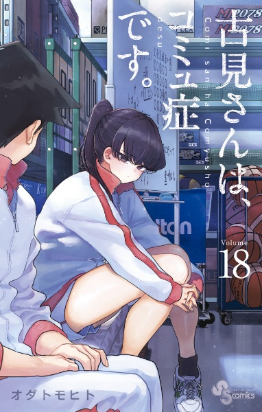古見さんは、コミュ症です。１８
