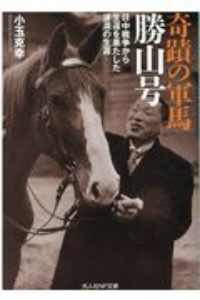 奇蹟の軍馬　勝山号