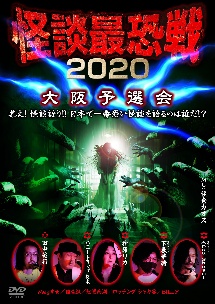 怪談最恐戦２０２０　大阪予選会～集え！怪談語り！！　日本で一番恐い怪談を語るのは誰だ！？～