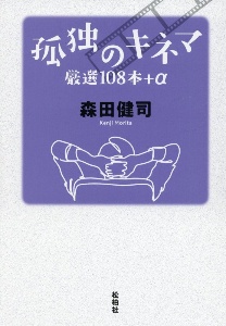孤独のキネマ　厳選１０８本＋α