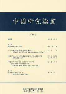 中国研究論叢