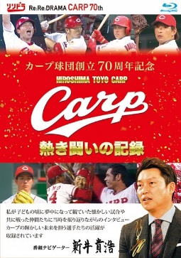 カープ球団創立７０周年記念　ＣＡＲＰ熱き闘いの記録