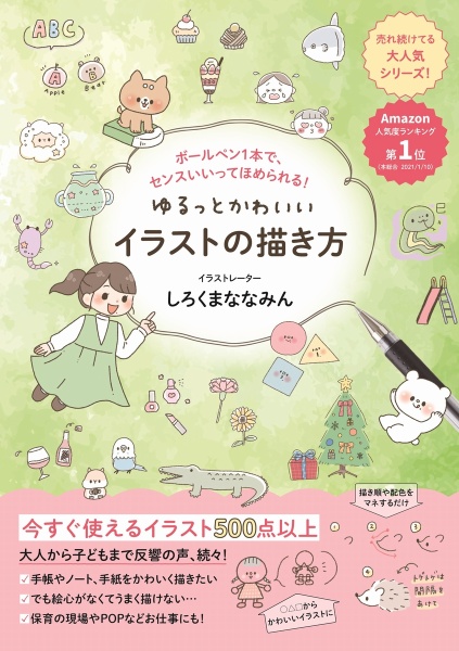 ゆるっとかわいいイラストの描き方　ボールペン１本で、センスいいってほめられる！