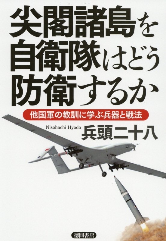 尖閣諸島を自衛隊はどう防衛するか　他国軍の教訓に学ぶ兵器と戦法